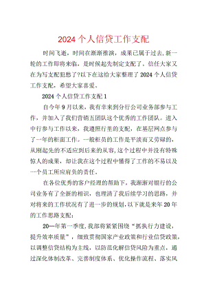 2024个人信贷工作计划.docx