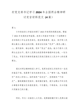 （4篇）村党支部书记学习2024年全国两会精神研讨发言材料范文.docx