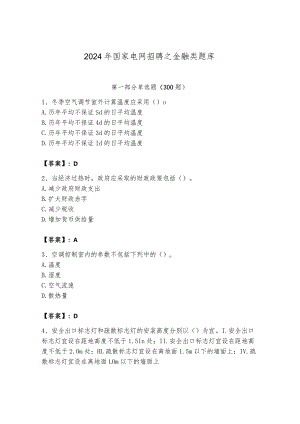 2024年国家电网招聘之金融类题库有答案.docx