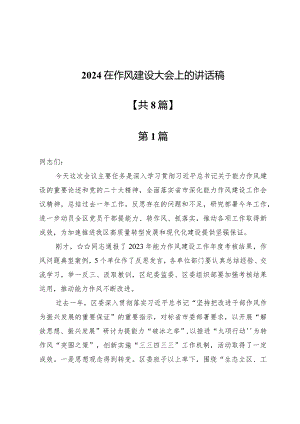 2024在作风建设大会上的讲话稿8篇.docx