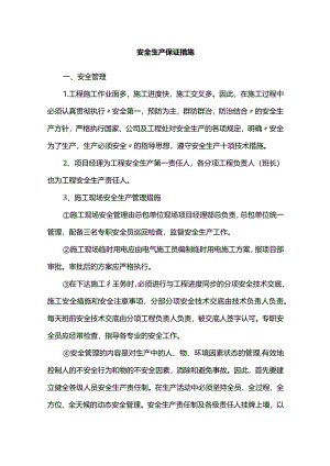安全生产保证措施.docx