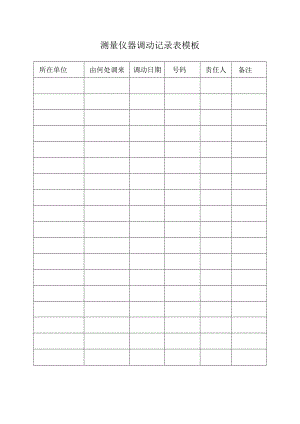 测量仪器调动记录表模板.docx