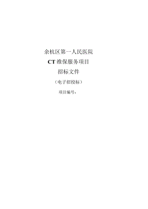 第一人民医院CT维保服务招标文件.docx
