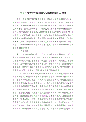 关于加强大中小学国家安全教育的调研与思考.docx