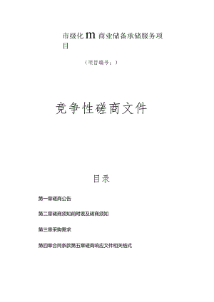 化肥商业储备承储服务项目招标文件.docx