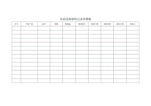 水泥进场验收记录表模板.docx