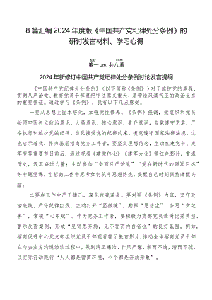 8篇汇编2024年度版《中国共产党纪律处分条例》的研讨发言材料、学习心得.docx