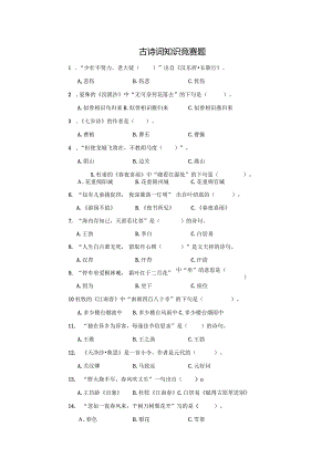 2024小学古诗词知识竞赛题.docx