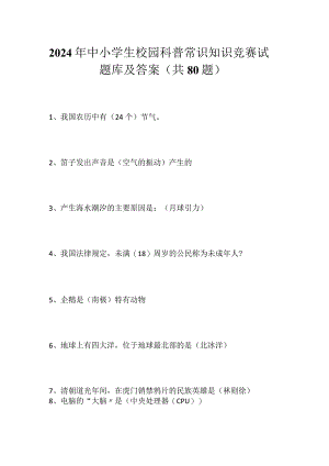2024年中小学生校园科普常识知识竞赛试题库及答案（共80题）.docx
