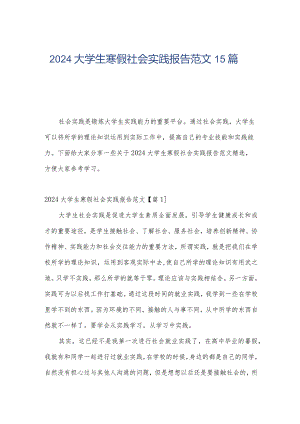 2024大学生寒假社会实践报告范文15篇.docx