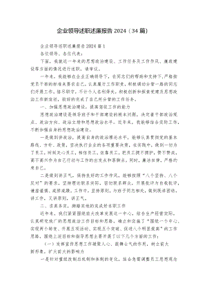 企业领导述职述廉报告2024（34篇）.docx