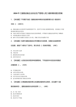 2024年【道路运输企业安全生产管理人员】最新模拟题及答案.docx