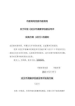 2023年武汉市清廉学校建设考评实施方案.docx