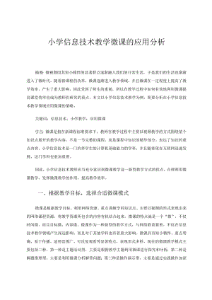 小学信息技术教学微课的应用分析论文.docx