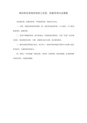 酒店财务部规章制度之发票、收据管理办法模板.docx
