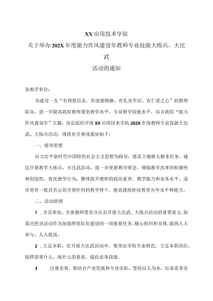 XX应用技术学院关于举办202X年度能力作风建设年教师专业技能大练兵、大比武活动的通知（2024年）.docx