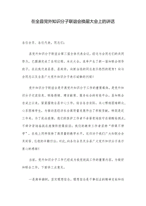 在全县党外知识分子联谊会换届大会上的讲话.docx