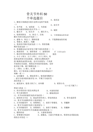 骨关节外科题目及答案.docx