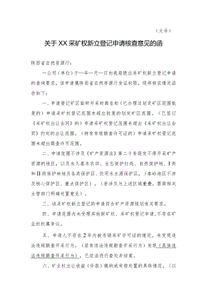 陕西2024关于XX采矿权新立登记申请核查意见的函模板.docx
