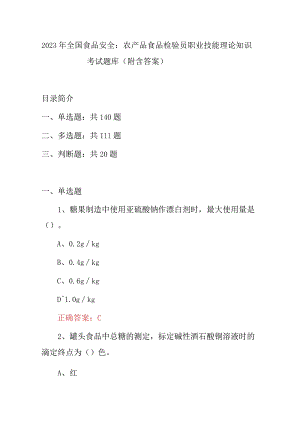 2023年全国食品安全：农产品食品检验员职业技能理论知识考试题库(附含答案).docx
