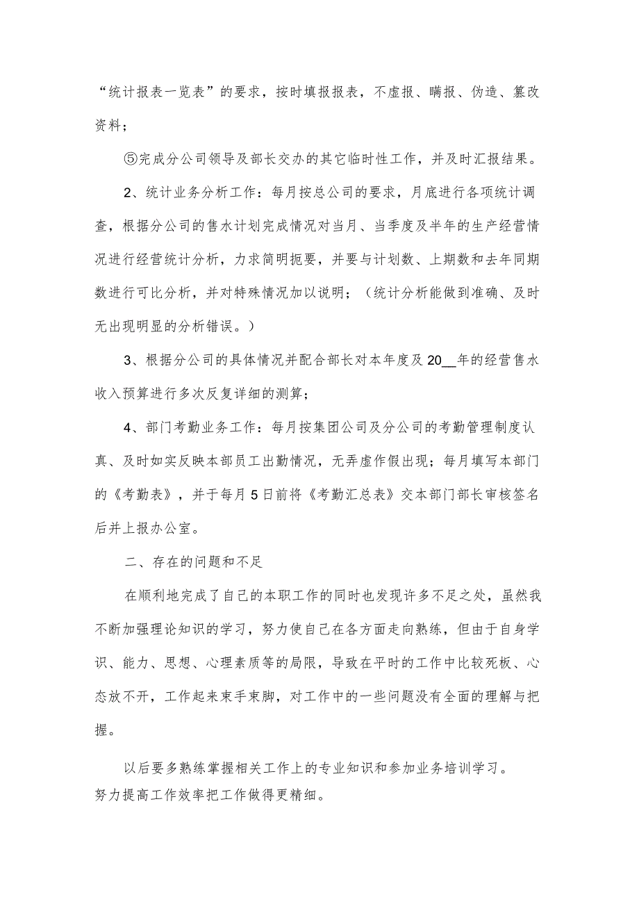 2024年统计个人年度总结(31篇).docx_第2页