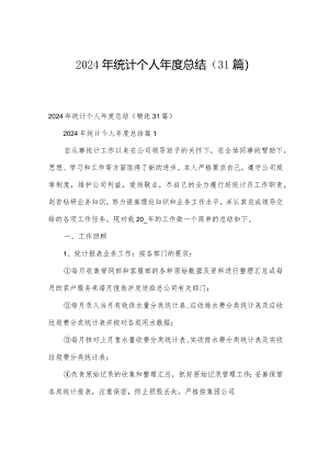 2024年统计个人年度总结（31篇）.docx