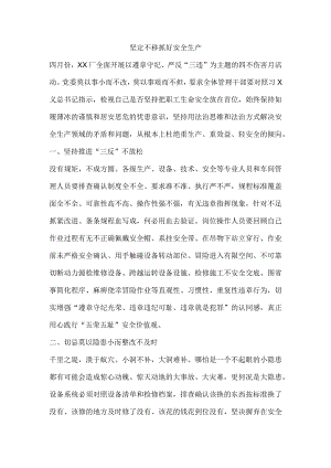坚定不移抓好安全生产.docx