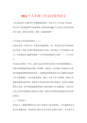 2024个人年度工作总结优秀范文.docx