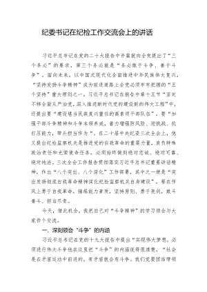 纪委书记在纪检工作交流会上的讲话.docx