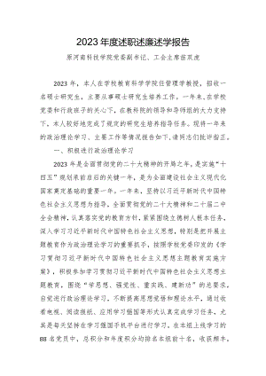 9.苗双虎：2023年度述职述廉述学报告.docx