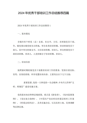2024年优秀干部培训工作总结推荐四篇.docx