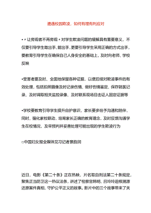 遭遇校园欺凌如何有理有利应对.docx
