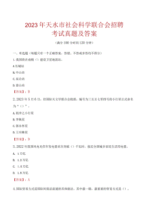 2023年天水市社会科学联合会招聘考试真题及答案.docx