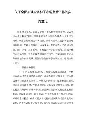 关于加强全省种子市场监管工作的意见.docx