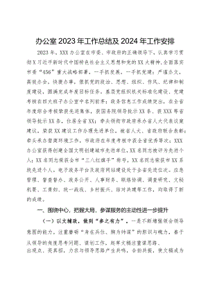 办公室2023年工作总结及2024年工作安排.docx