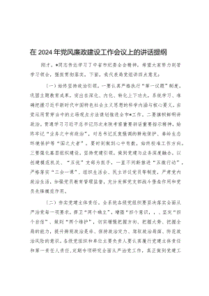 在2024年党风廉政建设工作会议上的讲话提纲.docx