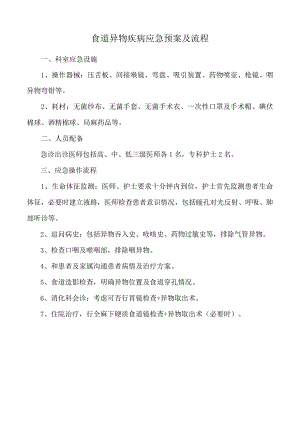 食道异物疾病应急预案及流程.docx