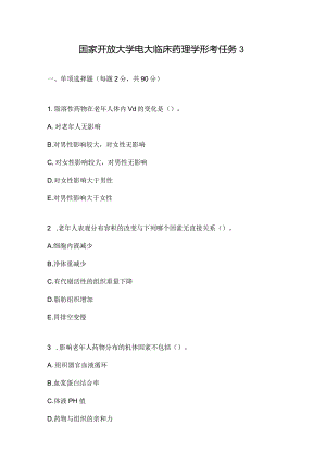 国家开放大学电大临床药理学形考任务3.docx