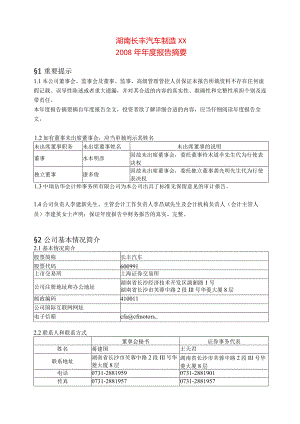 XX年湖南X汽车制造股企业研究报告.docx