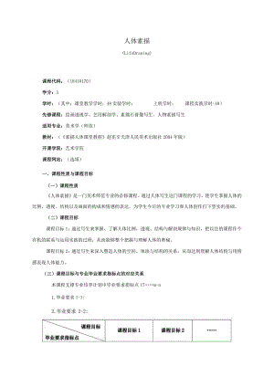 18410170人体素描大学高校课程教学大纲.docx