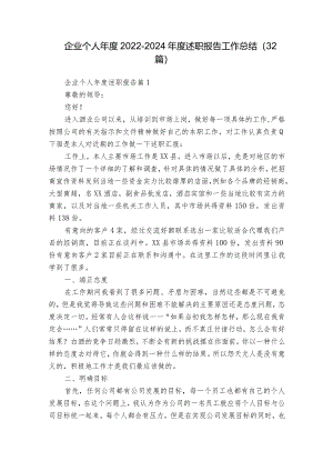企业个人年度2022-2024年度述职报告工作总结（32篇）.docx