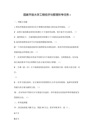 国家开放大学工程经济与管理形考任务4.docx