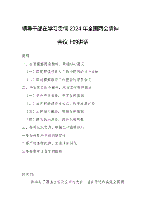 领导干部在学习贯彻2024年全国两会精神会议上的讲话.docx