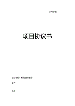 项目协议书（科技查新报告）.docx