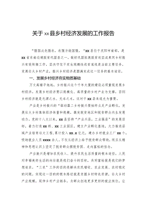 关于县乡村经济发展的工作报告.docx