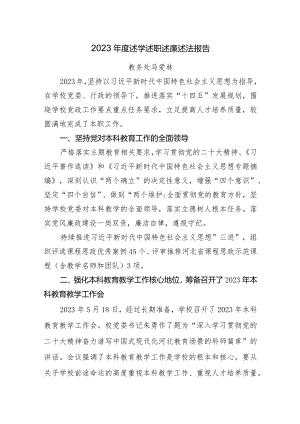 2023年度个人述学述职述廉述法报告（马爱林）.docx