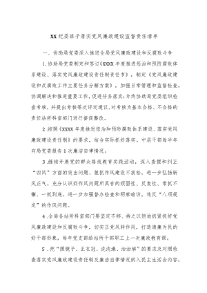 XX纪委班子落实党风廉政建设监督责任清单.docx
