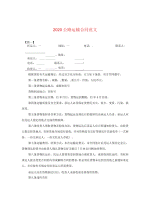 2020公路运输合同范文.docx