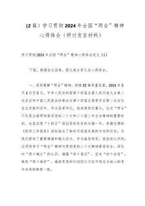 （2篇）学习贯彻2024年全国“两会”精神心得体会（研讨发言材料）.docx