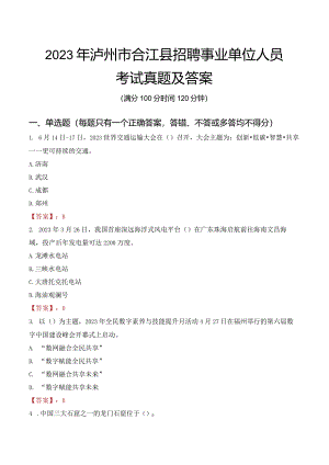 2023年泸州市合江县招聘事业单位人员考试真题及答案.docx